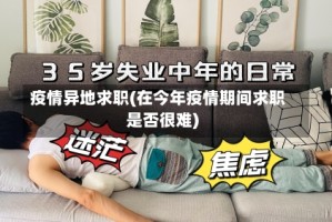 疫情异地求职(在今年疫情期间求职是否很难)