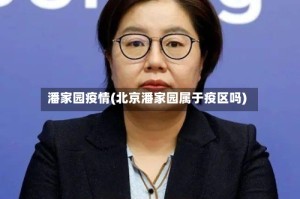 潘家园疫情(北京潘家园属于疫区吗)