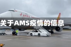 关于AMS疫情的信息