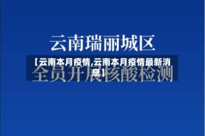 【云南本月疫情,云南本月疫情最新消息】