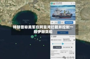 特朗普称美军在阿曼湾拦截并控制一艘伊朗货船