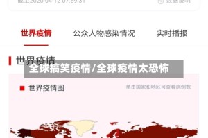全球搞笑疫情/全球疫情太恐怖