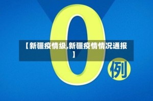 【新疆疫情级,新疆疫情情况通报】