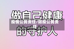 疫情公民责任/防疫公民责任