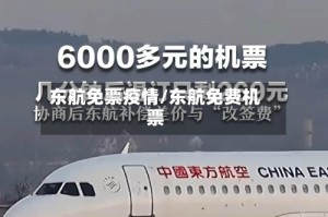 东航免票疫情/东航免费机票