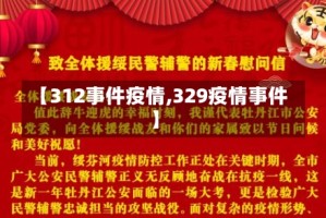 【312事件疫情,329疫情事件】