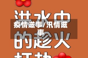 疫情滋事/汛情滋事