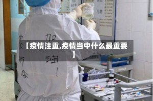 【疫情注重,疫情当中什么最重要】