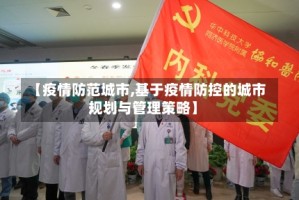 【疫情防范城市,基于疫情防控的城市规划与管理策略】