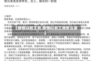【疫情以后工资,疫情以后工资怎么发】