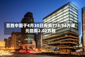 百胜中国于4月30日斥资773.94万港元回购2.02万股