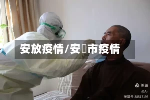 安放疫情/安迖市疫情