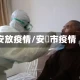 安放疫情/安迖市疫情