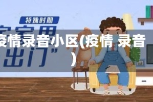 疫情录音小区(疫情 录音)