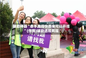 辅助神器“牵手跑得快原来可以开挂”(作弊)辅助透视教程