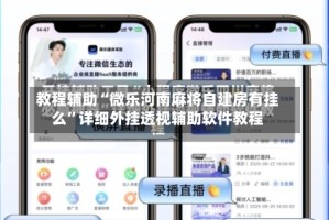 教程辅助“微乐河南麻将自建房有挂么”详细外挂透视辅助软件教程