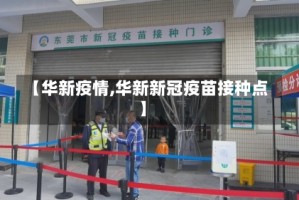 【华新疫情,华新新冠疫苗接种点】