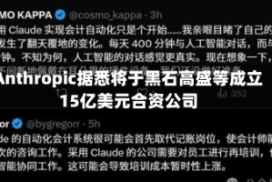 Anthropic据悉将于黑石高盛等成立15亿美元合资公司