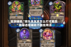 实测辅助“微乐亲友房怎么打才能赢”揭秘透视辅助万能挂用法