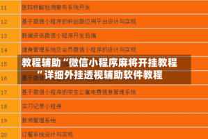 教程辅助“微信小程序麻将开挂教程”详细外挂透视辅助软件教程