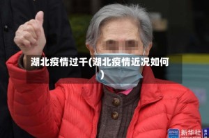 湖北疫情过千(湖北疫情近况如何)
