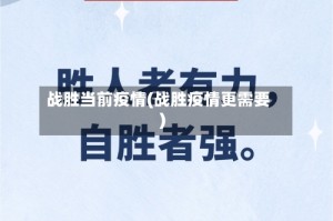 战胜当前疫情(战胜疫情更需要)