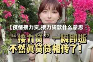 【疫情接力贷,接力贷款什么意思】
