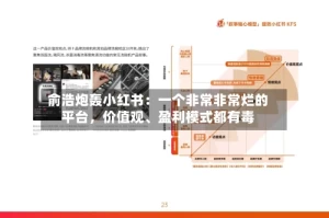 俞浩炮轰小红书：一个非常非常烂的平台，价值观、盈利模式都有毒