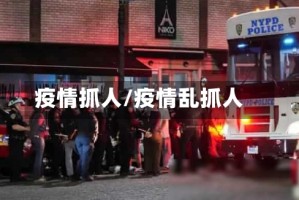 疫情抓人/疫情乱抓人