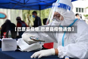 【巴彦县疫情,巴彦县疫情通告】