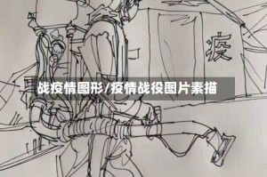战疫情图形/疫情战役图片素描