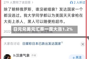 日元兑美元汇率一度大涨1.2%