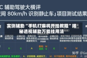 实测辅助“手机打麻将开挂教程”揭秘透视辅助万能挂用法