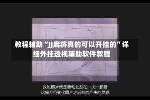 教程辅助“JJ麻将真的可以开挂的”详细外挂透视辅助软件教程