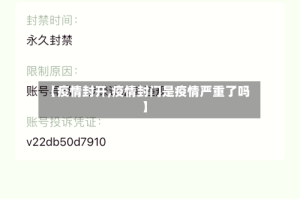 【疫情封开,疫情封门是疫情严重了吗】