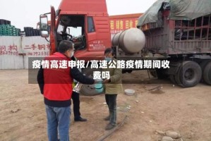 疫情高速申报/高速公路疫情期间收费吗