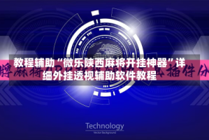 教程辅助“微乐陕西麻将开挂神器”详细外挂透视辅助软件教程