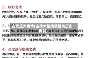 古代重大疫情(古代大型疫情相关历史资料)