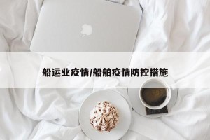 船运业疫情/船舶疫情防控措施