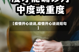 【疫情开心说说,疫情开心说说短句】
