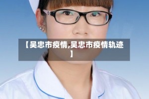 【吴忠市疫情,吴忠市疫情轨迹】