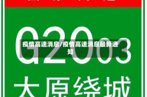 疫情高速消息/疫情高速消息最新通知