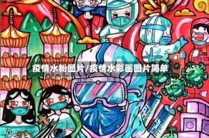 疫情水粉图片/疫情水彩画图片简单