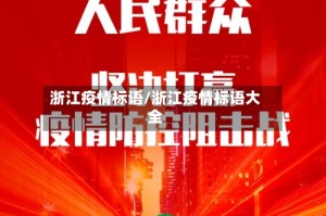 浙江疫情标语/浙江疫情标语大全