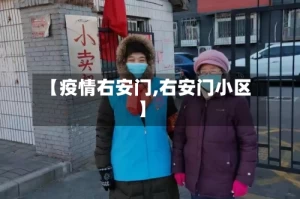 【疫情右安门,右安门小区】