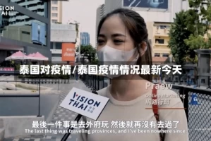 泰国对疫情/泰国疫情情况最新今天