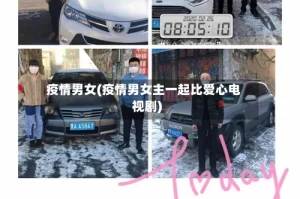 疫情男女(疫情男女主一起比爱心电视剧)