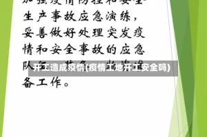 开工造成疫情(疫情工地开工安全吗)