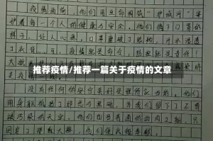 推荐疫情/推荐一篇关于疫情的文章