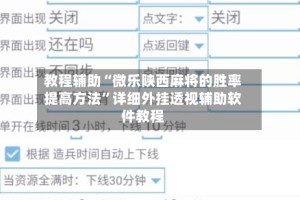 教程辅助“微乐陕西麻将的胜率提高方法”详细外挂透视辅助软件教程